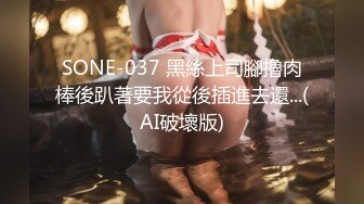 SONE-037 黑絲上司腳擼肉棒後趴著要我從後插進去還...(AI破壞版)