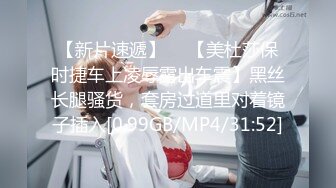 【新片速遞】  ✨【美杜莎保时捷车上凌辱露出车震】黑丝长腿骚货，套房过道里对着镜子插入[0.99GB/MP4/31:52]