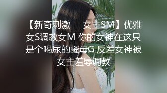 【新奇刺激❤️女主SM】优雅女S调教女M 你的女神在这只是个喝尿的骚母G 反差女神被女主羞辱调教