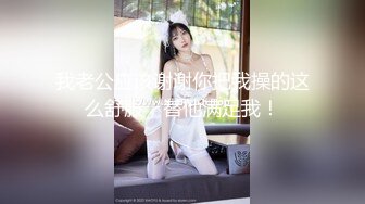 【极品女神❤️反差尤物】“太深了，救命，我站不稳了”穿着旗袍被哥哥按在床边椅子上狠狠艹，外表有多端庄床上就有多淫荡