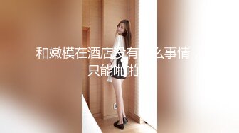 天美传媒品牌新作TMW032《实习助理第一天拍AV》片场全裸职场性教育 乐雪淆