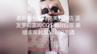 ❤️高校女大学生❤️极品身材校园女神〖小D姐姐〗被操的精疲力尽喊着不要不要了，清纯靓丽超级反差！