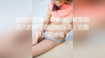 清纯反差小母狗❤️Twitter萝莉『小瑶萝莉酱』长得越乖玩的越嗨！勾人小妖精被大鸡巴爸爸操的骚叫不停，声音动听