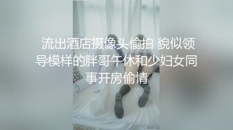 流出全程大尺度情侶自拍高顔值極品身材又大又白又粉的美胸美鮑全程無尿點