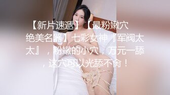 绿播下海！女神裸舞大秀！【姑奶奶】轻慢舞蹈飘飘欲仙 揉捏大奶喷血诱惑【171v】 (25)