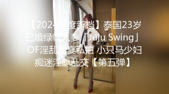 【2024年度新档】泰国23岁已婚绿帽人妻「Juju Swing」OF淫乱盛宴私拍 小只马少妇痴迷淫趴乱交【第五弹】