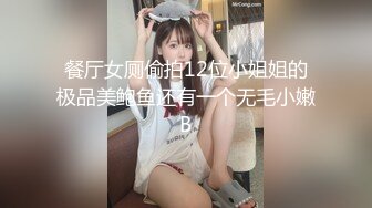 先天約炮聖體【91Mrber泰迪約炮】各種極品反差學妹 收集68部系列之26