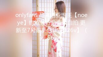 onlyfans 马来西亚炮王【noeye】约炮各行业素人自拍 更新至7月最新合集【126v】  (56)