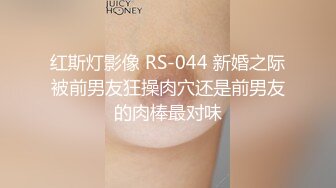 红斯灯影像 RS-044 新婚之际被前男友狂操肉穴还是前男友的肉棒最对味