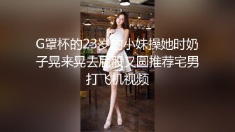 STP14004 【金莲小仙女】重庆妹子约炮友来家试用新买的润滑液，口交抠穴玩得不亦乐乎，浴室撒尿掰穴大白臀视觉冲击强