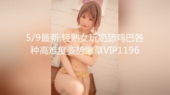 5/9最新 轻熟女玩奶舔鸡巴各种高难度姿势爆草VIP1196