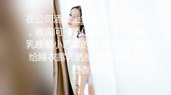 在公司酒会上错过末班车的我，被询问“要住我家吗？”巨乳晚辈小恶魔的低声细语。败给睡衣露乳诱惑 多次SEX 月野香澄