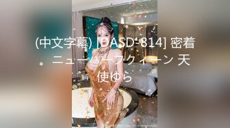 (中文字幕) [DASD-814] 密着。ニューハーフクィーン 天使ゆら