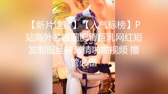 【新片速遞】【人气标榜】P站海外名媛圈肥臀巨乳网红短发制服丝袜激情啪啪视频 撸管必备