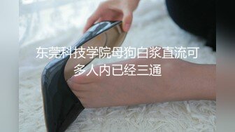 骚气扑鼻，白浆满溢，掰开看