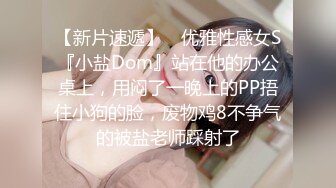 【新片速遞】 ⚡优雅性感女S『小盐Dom』站在他的办公桌上，用闷了一晚上的PP捂住小狗的脸，废物鸡8不争气的被盐老师踩射了