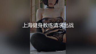 上海健身教练请求出战