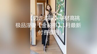 【爱玩夫妻】新作换妻界的顶流看过体检报告第一次被单男无套进入彻底的接触让老婆高潮不断！