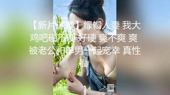 【专找少妇玩刺激】约少妇偷情啪啪，看来俩人已经不止一次干这事了，熟门熟路，裸体相见老汉推车一直干到底