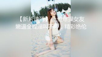 【父女乱伦】女儿长得超漂亮！爸爸与19岁女儿私底下不为人知的秘密童颜巨乳，边插边说笑