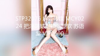 STP32076 麻豆传媒 MCY0224 把淫荡婊姐操到腿软 苏语棠 VIP0600