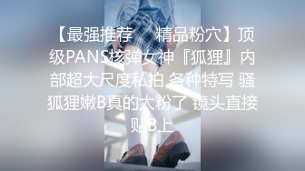 【最强推荐❤️精品粉穴】顶级PANS核弹女神『狐狸』内部超大尺度私拍 各种特写 骚狐狸嫩B真的太粉了 镜头直接贴B上