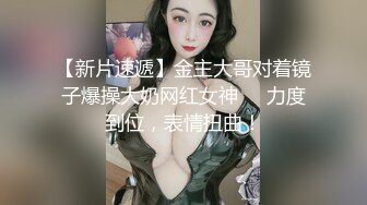 【新片速遞】金主大哥对着镜子爆操大奶网红女神❤️力度到位，表情扭曲！