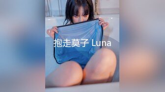 抱走莫子 Luna