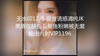 无水印12/5 极度诱惑清纯JK美眉皮肤白皙鲍鱼粉嫩被无套输出内射VIP1196