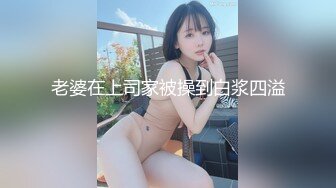 【顶级女神??豪乳】火爆高颜值网红美女【抖娘利世】最新超大尺度唯美私拍 香汗湿身 浸透凸点 上下真空 高清720P版