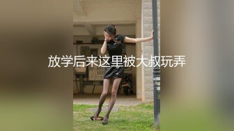 STP25901 【秘密的咪咪】，俏皮少女，试穿各类情趣丝袜，三年疫情几百场性爱，人气登顶看粉穴被插