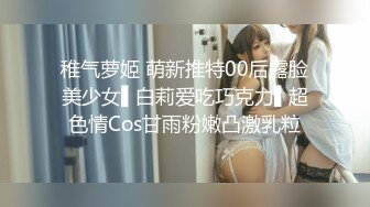 清纯白嫩小仙女小姐姐『萌之乖乖』COS性感女345被反杀，被鸡巴各种玩弄 操的淫相毕露，看起来挺文静床上骚出水