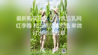 最新购买分享❤️抖音巨乳网红李雅 和三男沦落荒岛 卑微讨水 乖乖被草