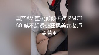 国产AV 蜜桃影像传媒 PMC160 禁不起诱惑狂操美女老师 孟若羽