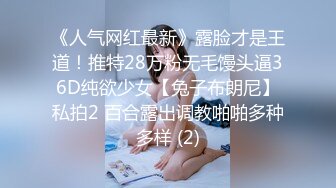 新作新闺蜜加入了【小熊精灵】，3朵小花轮流被操~无套狂干~操哭~赚钱不容易啊妹妹们！ (2)