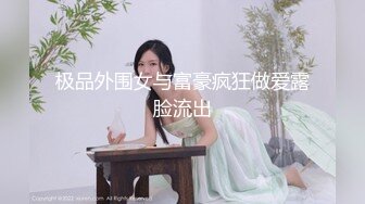 极品稀缺??最新《疯狂抖音》外篇《抖音擦边》直播间双视觉 边和老板紫薇边直播 电影院刺激露出