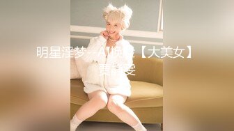 明星淫梦--AI换脸【大美女】贾静雯