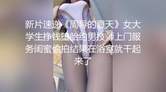 ★精品推荐★出租房偷拍室友和她女朋友做爱