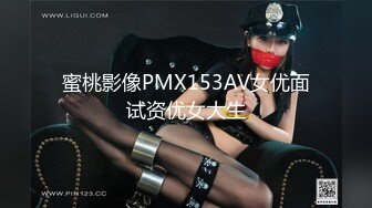 蜜桃影像PMX153AV女优面试资优女大生