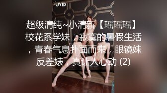 超级清纯~小清新【瑶瑶瑶】校花系学妹，寂寞的暑假生活，青春气息扑面而来，眼镜妹反差婊，真让人心动 (2)