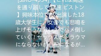 [SIRO-4934] 【これは高速を通り越して 超速 ピストン】興味本位でAV出演した18歳大学生に、女優でも悲鳴を上げそうな激しさでハメ倒していく！セックスがトラウマにならないか心配になるが……？