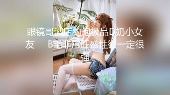 【高能美妖预警】Pooh 爆乳大屌美妖付费订阅流出 淫靡妖圈爆肏后庭猛男羞涩 沉沦榨精 前列腺地狱高潮 (2)