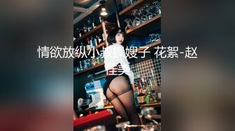 4月重磅推荐【D先生与C小姐】近期SVIP新作集，172CM大长腿配丝袜，把她当母狗狠狠干，高潮喷水，女神敏感 感觉要窒息[1300MB]