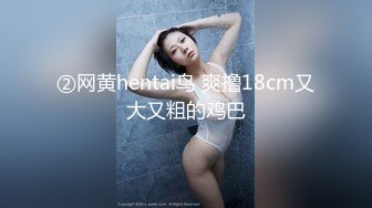 ②网黄hentai鸟 爽撸18cm又大又粗的鸡巴