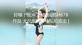 好棒！我沖了 攝影師SH678作品 大尺度嫩模特私拍流出 [418P+1V/331M]