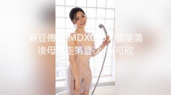 麻豆傳媒 MDX0257 被淫蕩後母奪走第壹次-秦可欣