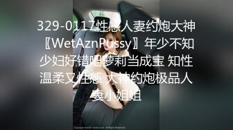 紧吗 紧太爽了 啊啊给我 还要多久不行了求求你老公太痛了 身材是真好被操的抽搐连连求饶