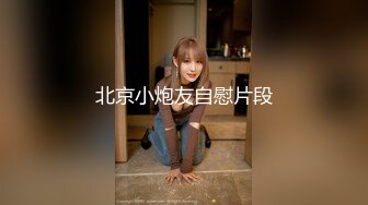 灌醉MJ夜店00后女孩 手指撑开直接爆菊花 妹子差点疼醒了