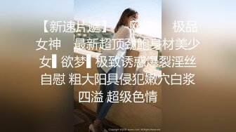  ED Mosaic 原本找我拍摄平面时装结果不小心把床弄湿了D奶新人无码自慰潮吹