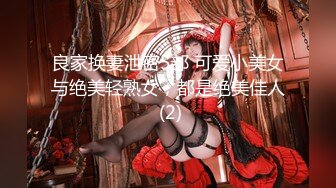 良家换妻泄密5部 可爱小美女与绝美轻熟女，都是绝美佳人 (2)